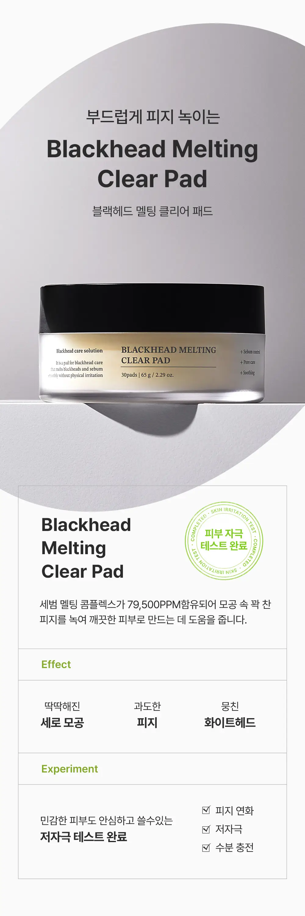 [블랙헤드케어/면봉증정기획] 성분에디터 블랙헤드 멜팅 클리어 패드 기획 (+압출면봉 30개) 상세페이지 6